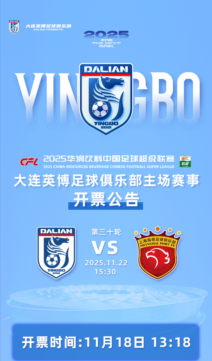 大连英博迎战上海海港：收官战一票难求，2年前对手曾在此夺冠