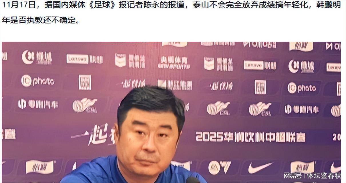 山东泰山下赛季阵容稳了！四老留队全力冲冠，韩鹏留任存变数