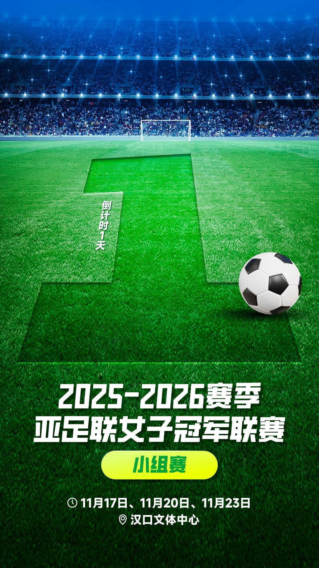 2025女足亚冠小组赛武汉启幕：四强集结，战火一触即发