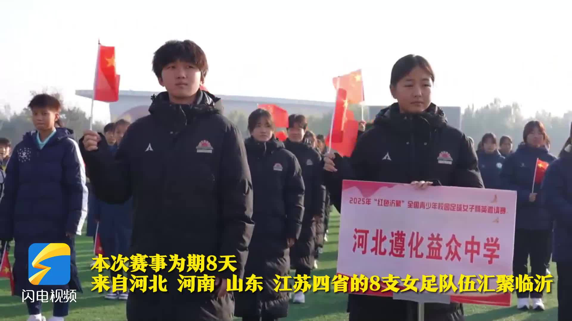 2025“红色沂蒙”全国青少年女足精英赛临沂盛大启幕