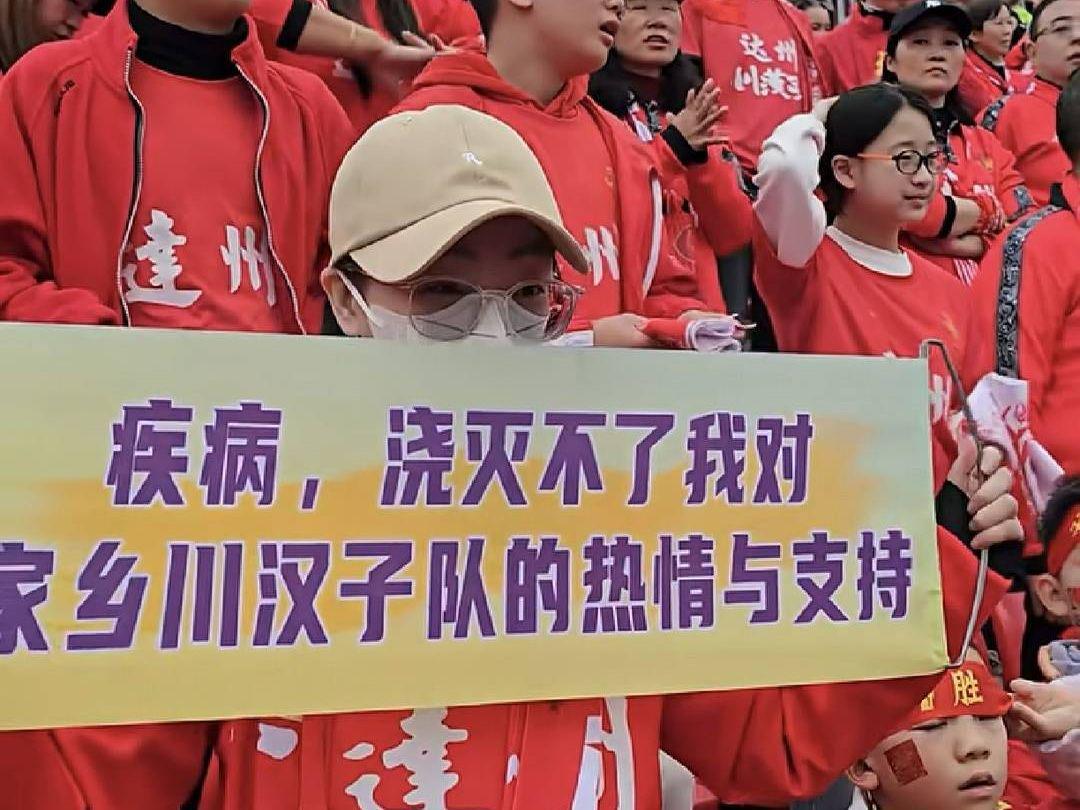 甲状腺癌女球迷带病助威达州川汉子队，全队暖心回应共筑温情时刻