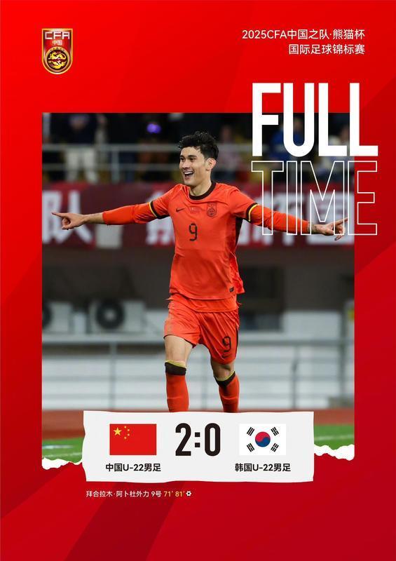 U22国足2-0完胜韩国U22