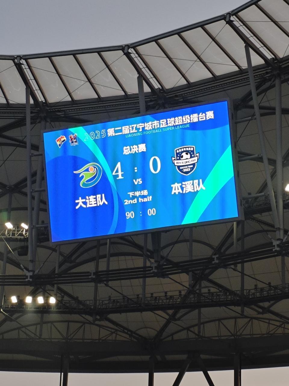 大连4-0夺辽超冠军！40岁老将双响 55678人观战创纪录媲美苏超