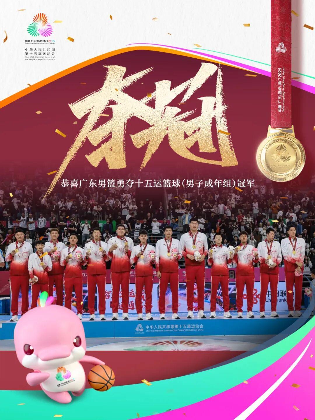 广东男篮十五运夺冠：时隔12年再夺全运男篮成年组金牌