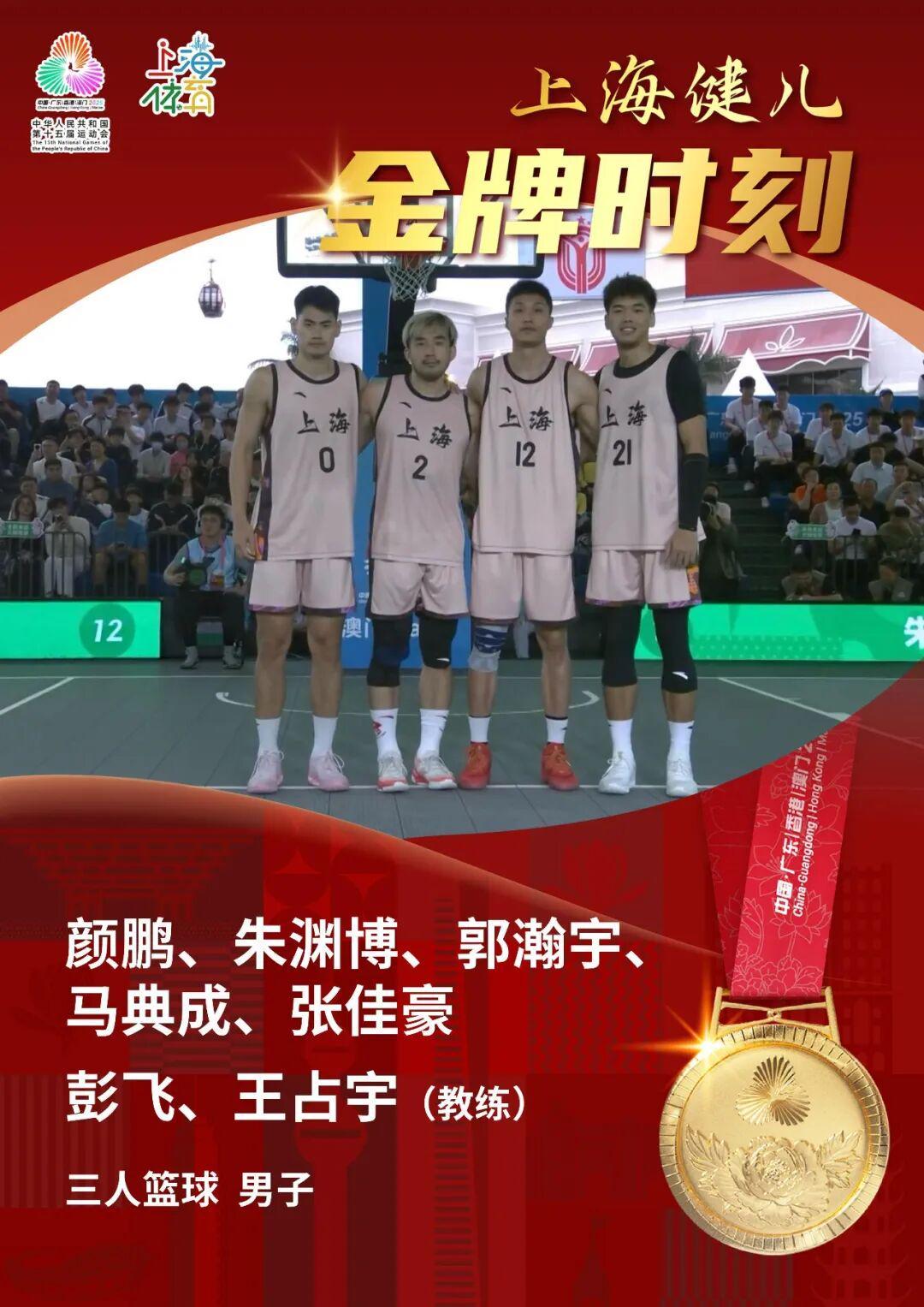 上海队勇夺第十五届全运会三人篮球男子组冠军