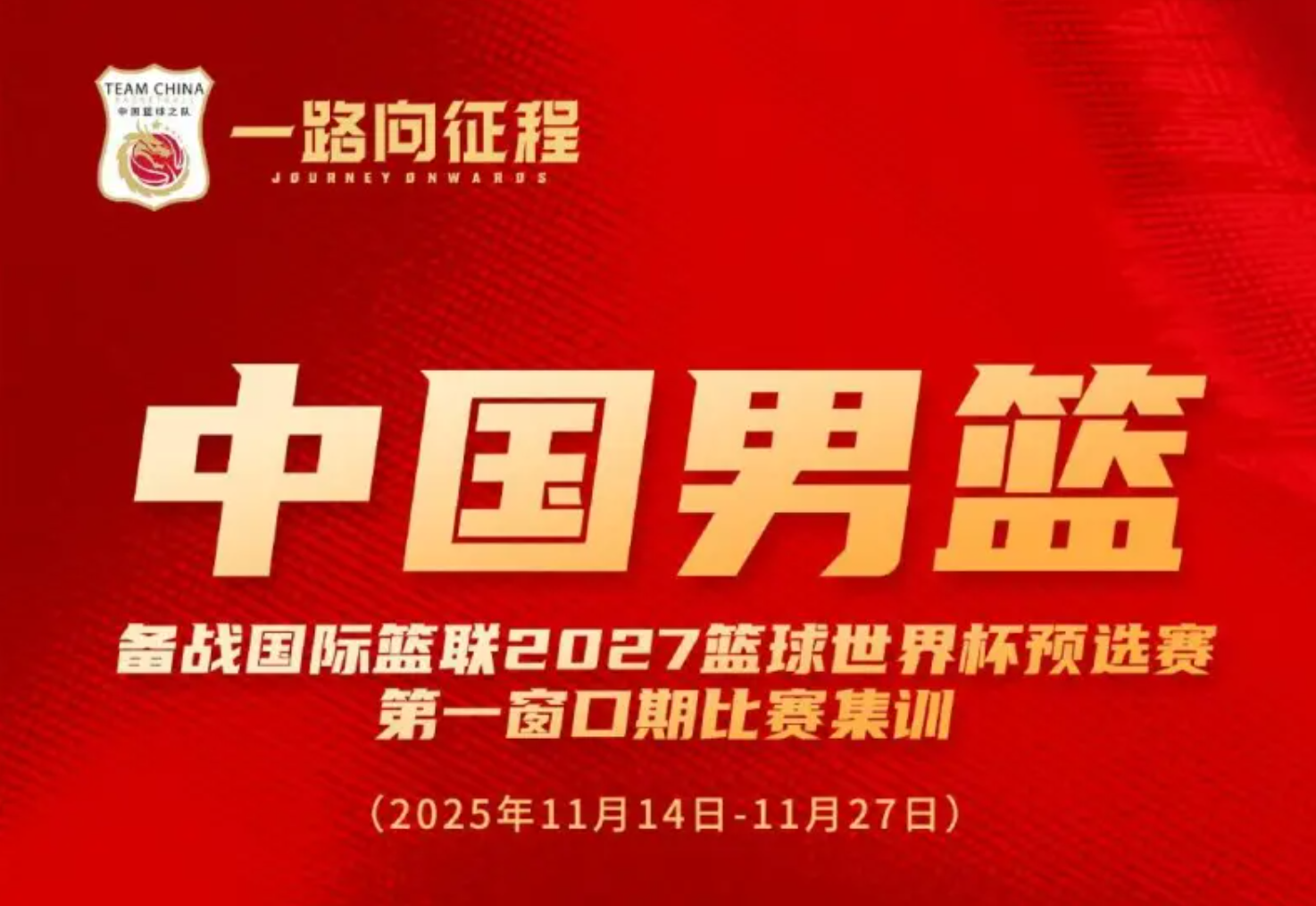 深夜官宣！中国男篮19人集训名单出炉，四大争议点引热议