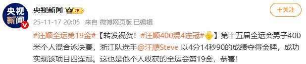 全运会男子400米个人混合泳：汪顺强势夺冠实现四连冠