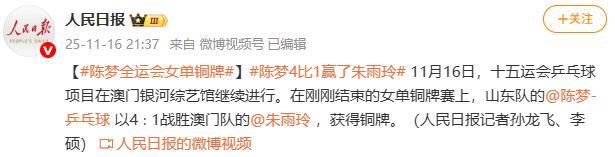 陈梦4-1力克朱雨玲 勇夺全运会乒乓球女单铜牌