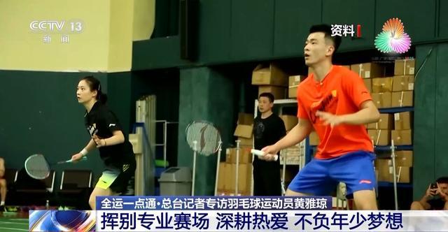黄雅琼全运会告别专业赛场：转身开启羽毛球推广新篇章