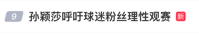 孙颖莎呼吁球迷理性观赛：共筑健康乒乓观赛环境