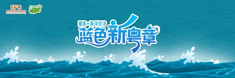 十大领域领跑！广东海洋经济深蓝赛道加速崛起