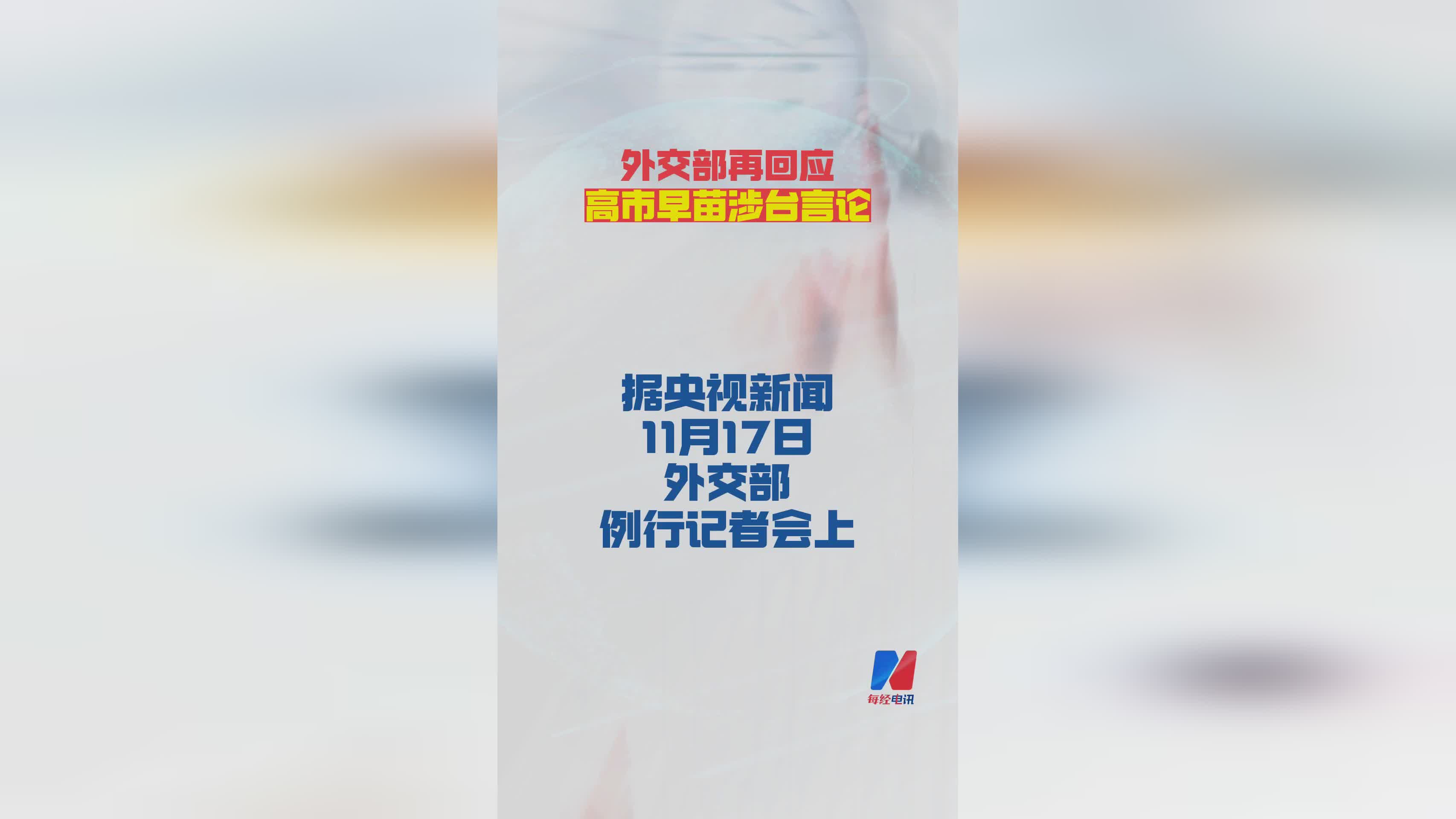 外交部再次严正回应高市早苗涉台不当言论