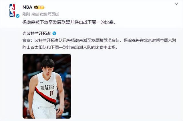 NBA开拓者官方：杨瀚森再被下放发展联盟，将出战两场关键比赛