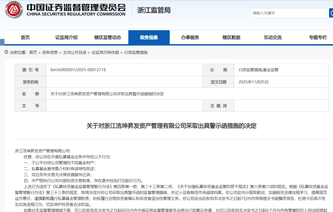 浙江私募被罚！涉嫌操纵股价致新晋股票暴涨后腰斩