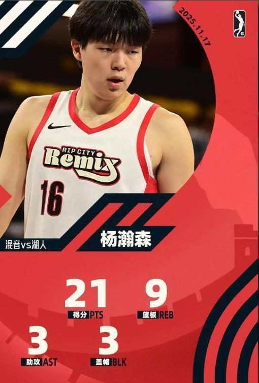 杨瀚森NBA发展联盟砍21分9板3帽，险些绝杀湖人创生涯新高