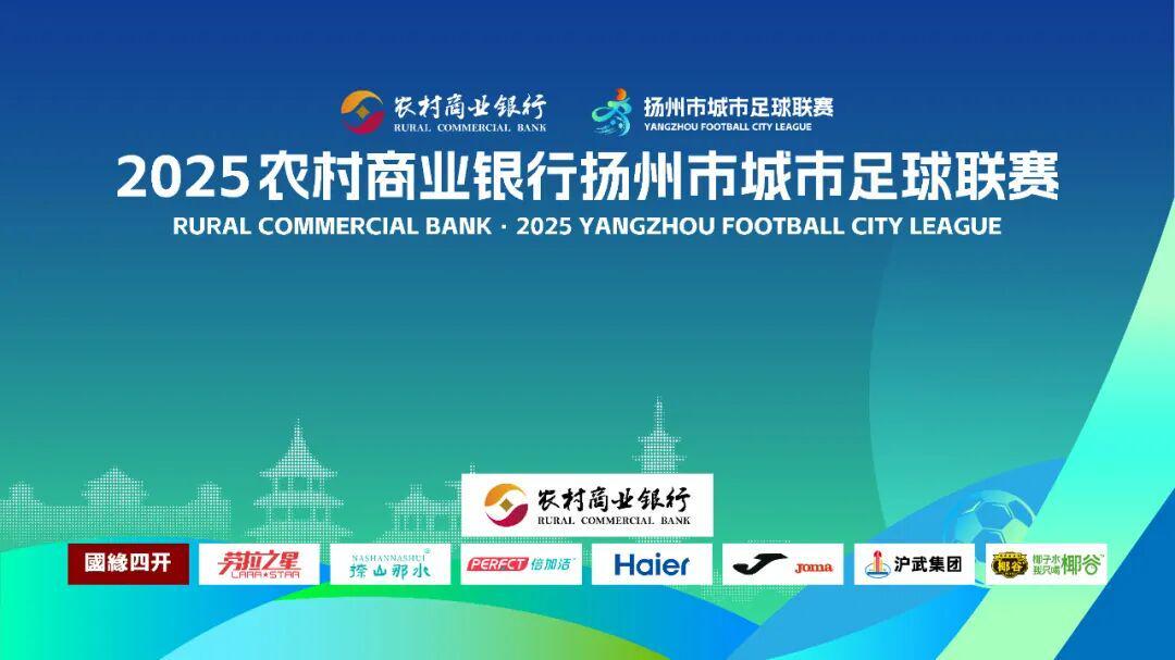 2025扬州城市足球联赛首轮开票！决赛购票通道即将开启
