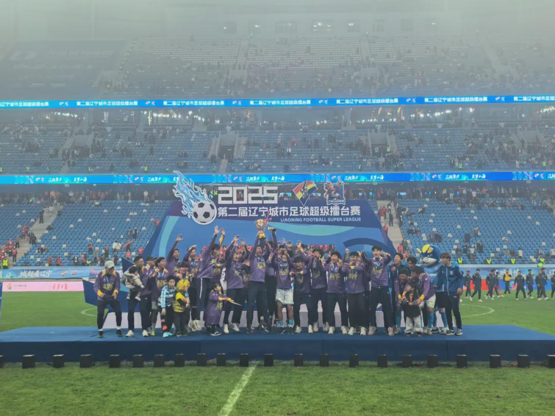 辽超总决赛大连队夺冠现场