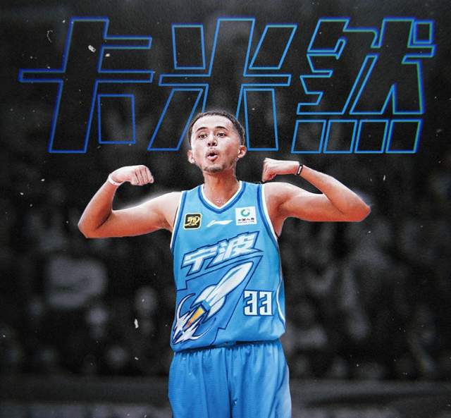 时隔两年重返CBA！网红前锋卡米然加盟宁波男篮，新赛季能否迎来爆发？