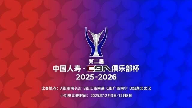 CBA俱乐部杯赛程公布