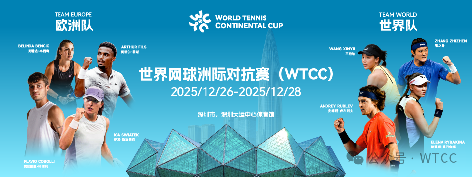 2025首届世界网球洲际对抗赛：深圳上演全明星跨年盛宴