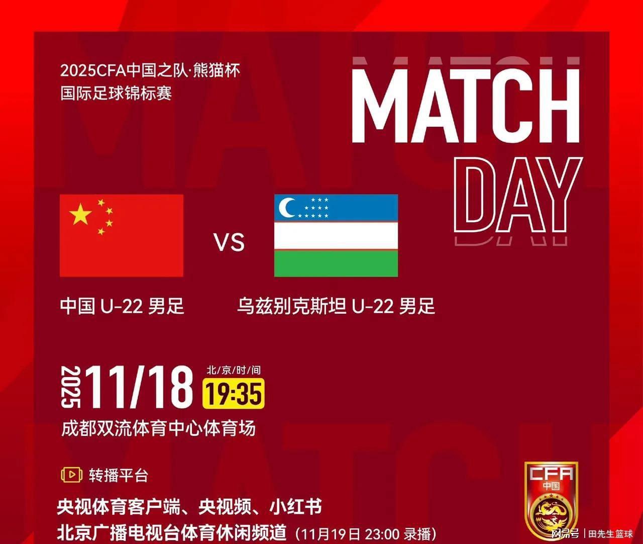 U22国足冲击熊猫杯冠军！对阵乌兹别克斯坦转播平台一览