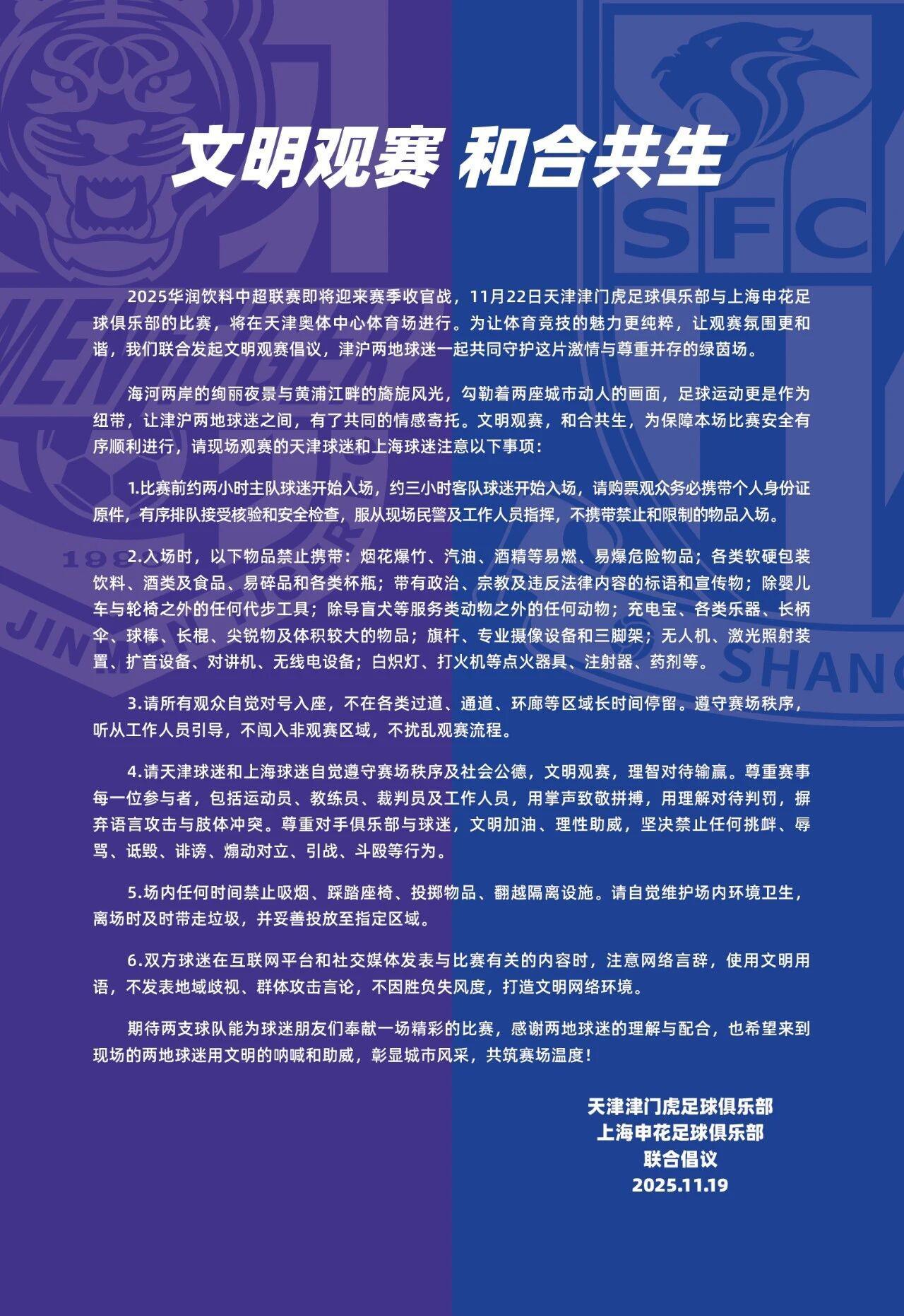 申花与津门虎联合倡议：共筑文明观赛新风尚，和合共生展风采