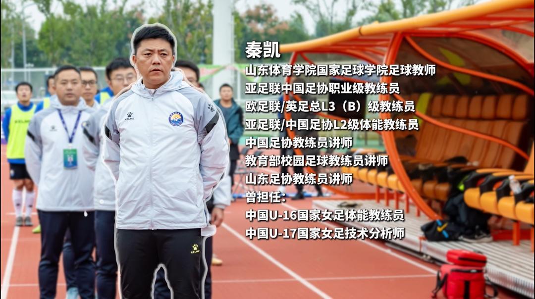 齐鲁超赛日照队主教练秦凯专访：不负热爱，展望未来
