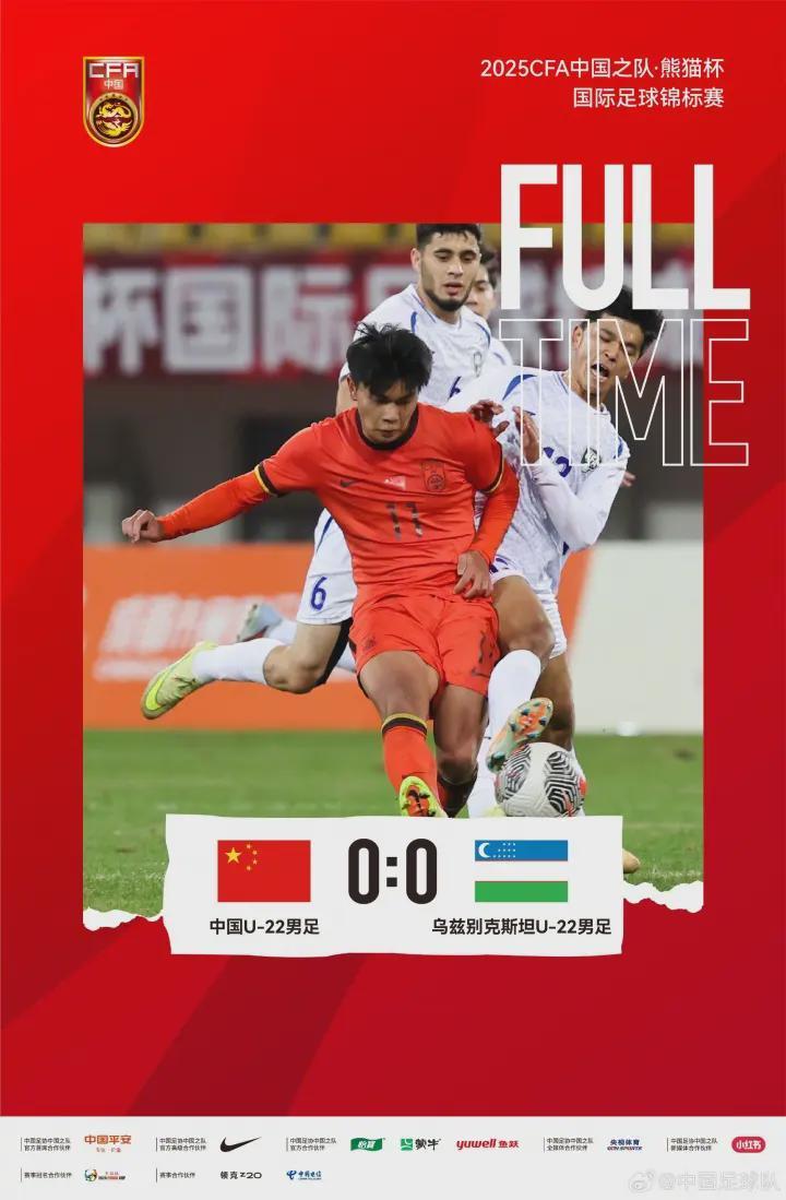 U22国足熊猫杯：1射门9人死守拼得亚军，进步与隐患并存