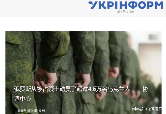 俄罗斯从占领区动员超4.6万乌克兰人参与对乌作战，局势再升级