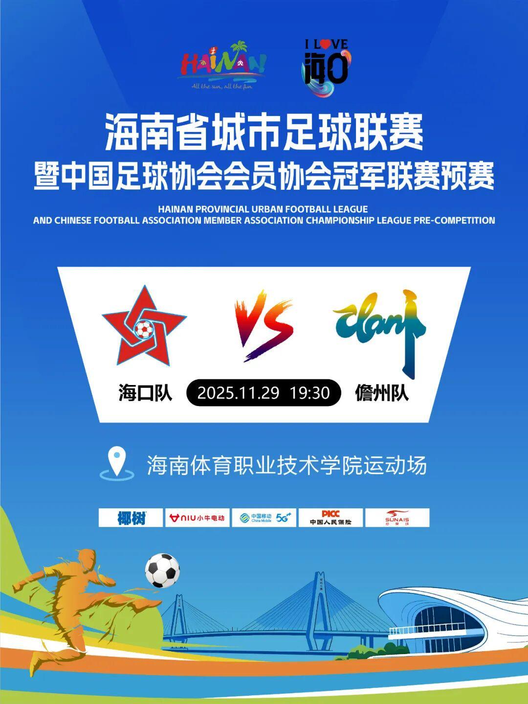 11月29日海口主场迎战儋州！琼超联赛门票9.9元起抢购