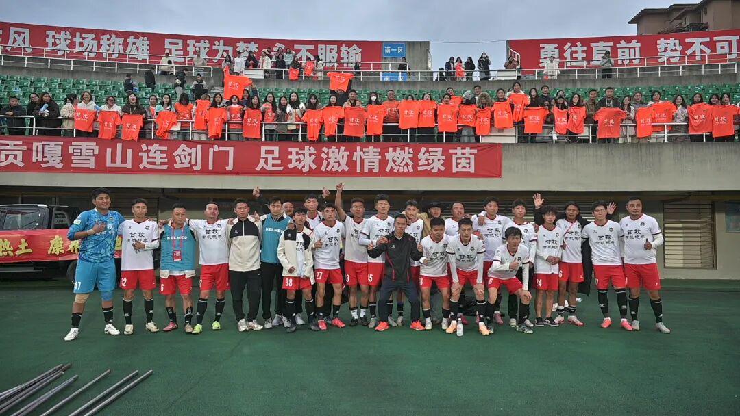 甘孜队球员赛后向观众致意