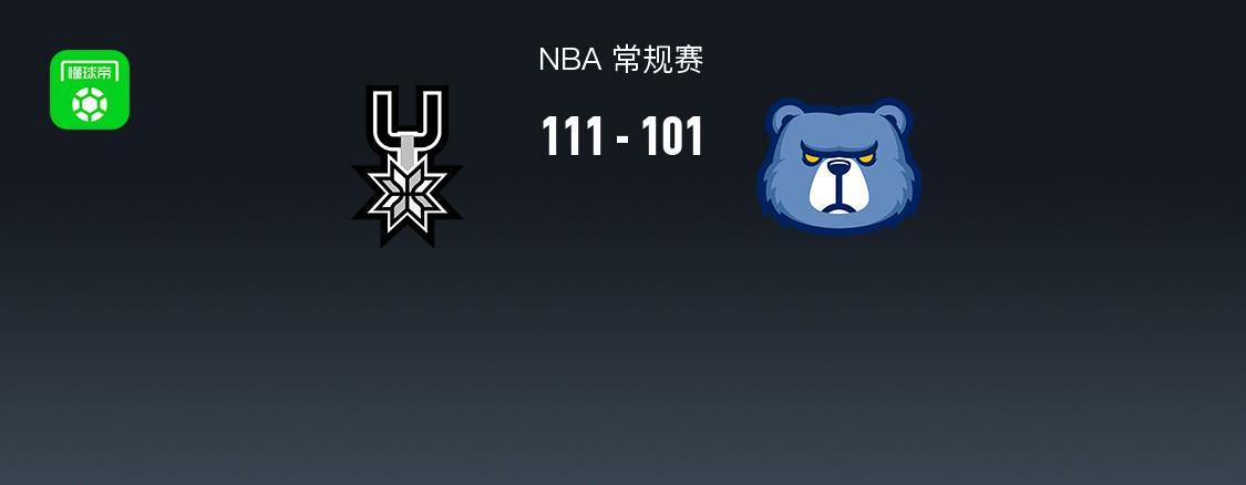 NBA常规赛：马刺111-101力克灰熊，福克斯26分领衔全场