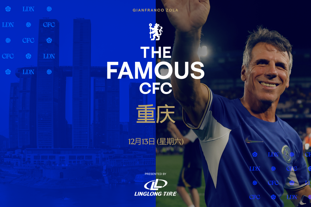 12月13日重庆见！玲珑轮胎邀切尔西传奇球星佐拉共赴足球盛宴
