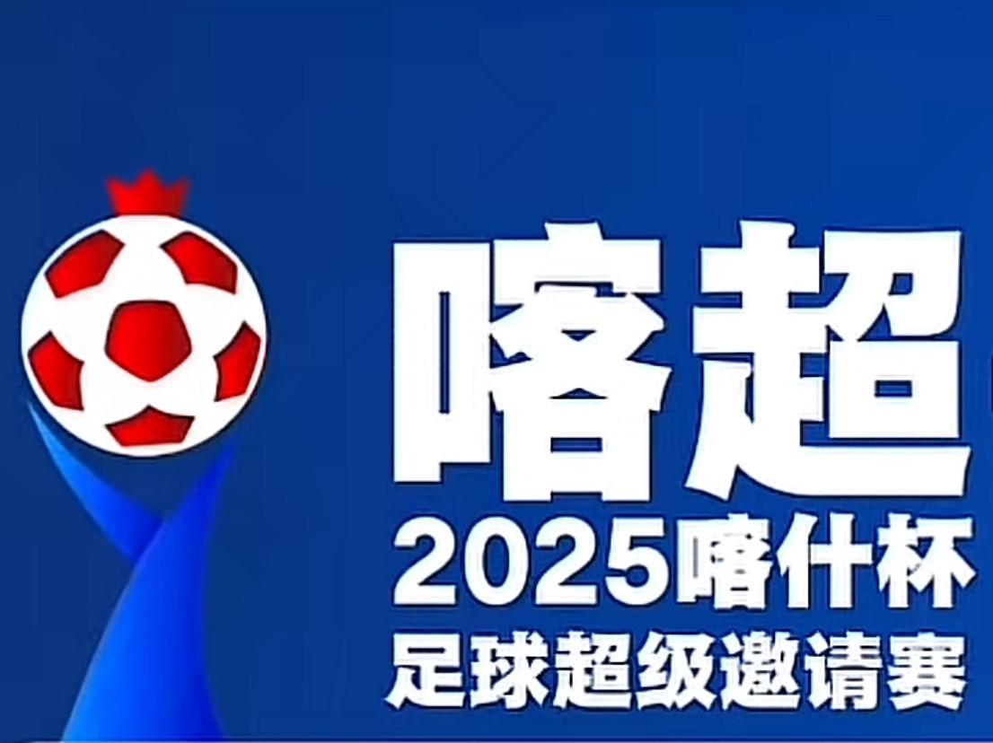2025“喀什杯”足球赛：16队激战，226万奖金等你来战