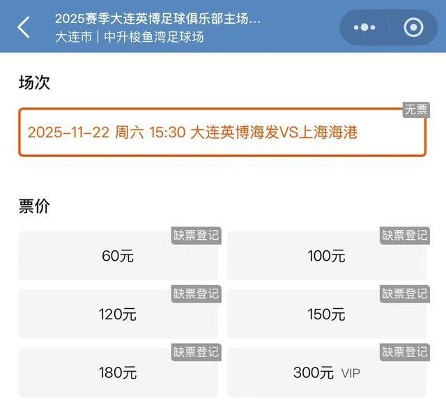 中超收官战大连英博球票售罄，梭鱼湾球场球市持续火爆
