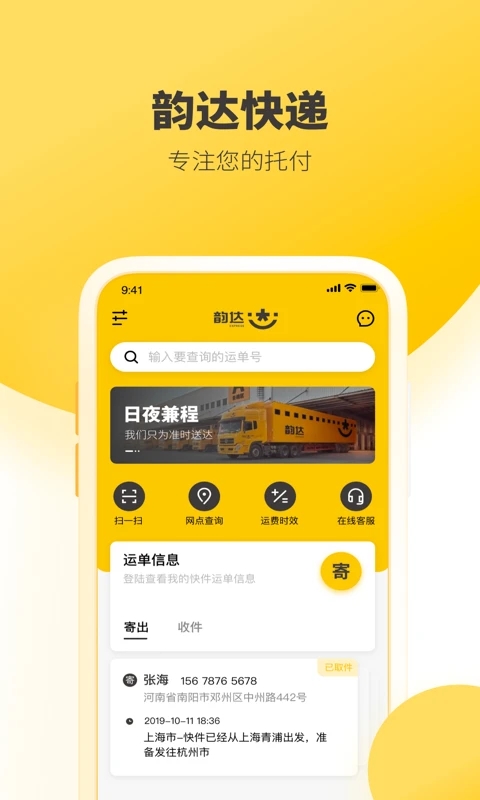 韵达速递APP(韵达快递)