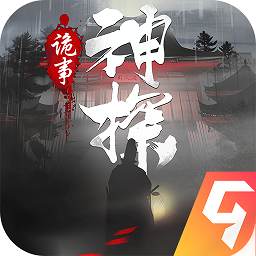 神探诡事录游戏