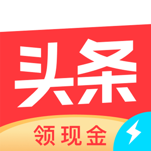 今日头条极速版赚钱app