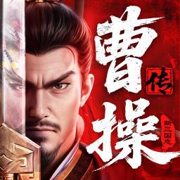 新三国志曹操传手游