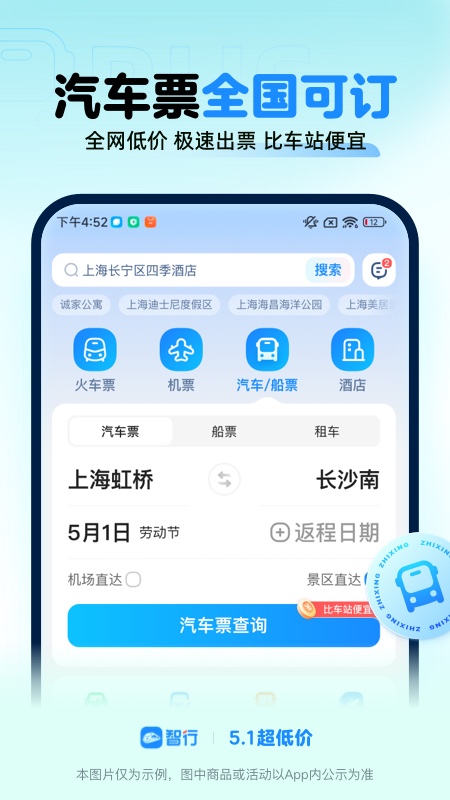 智行火车票 12306购票app安装