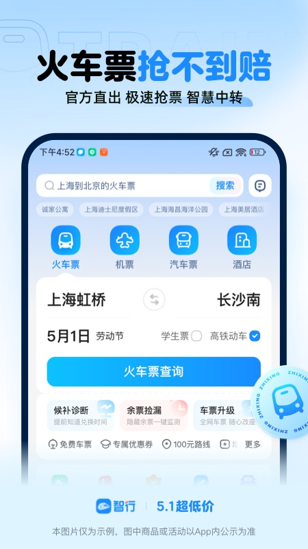 智行火车票 12306购票app安装