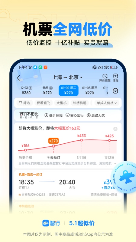 智行火车票 12306购票app安装