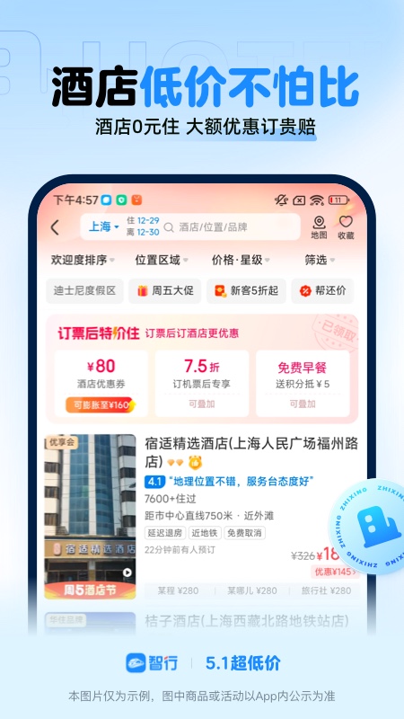 智行火车票 12306购票app安装
