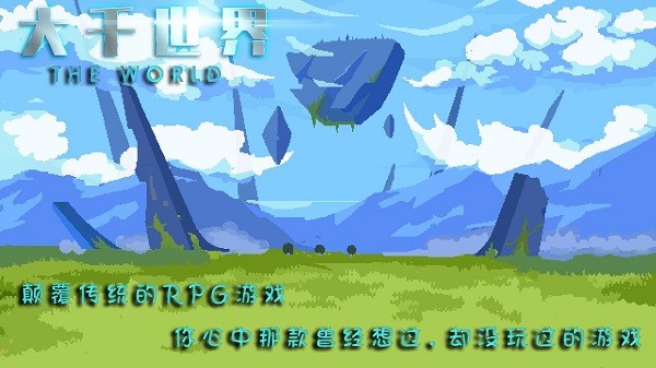 大千世界手游最新版