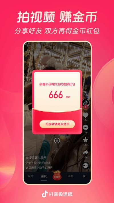 抖音极速版官方免费安装