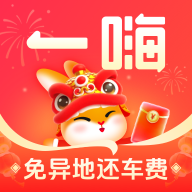 一嗨租车最新版
