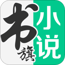 书旗小说免费最新版本