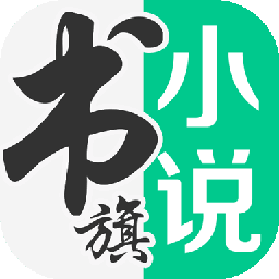 书旗小说免费安装