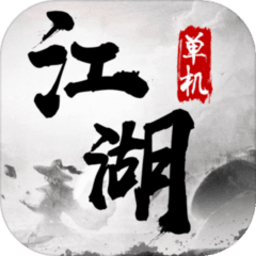 单机江湖游戏v1.0.0