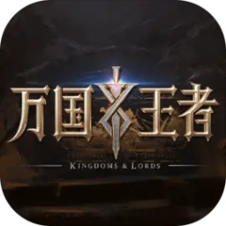 万国王者手游v2.5